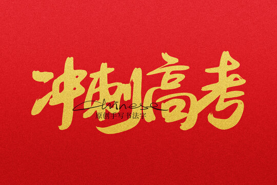 沖刺高考