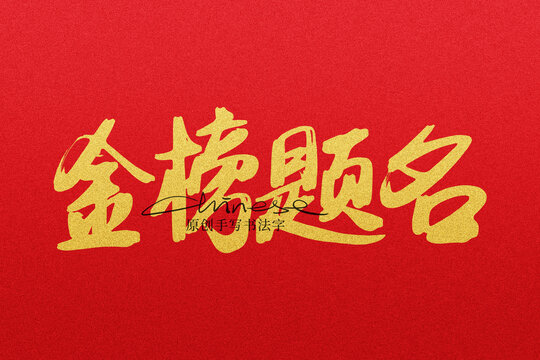 金榜題名