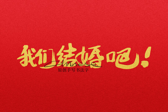 我們結(jié)婚吧