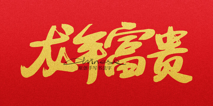 龍年富貴