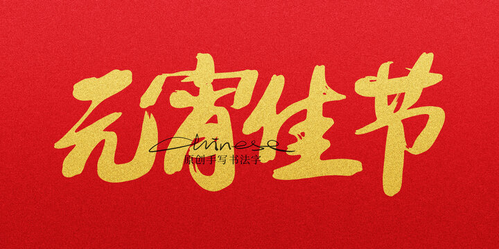 元宵佳節(jié)