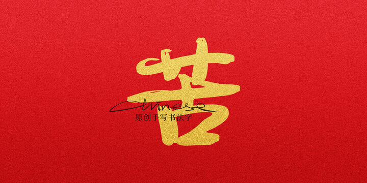 苦