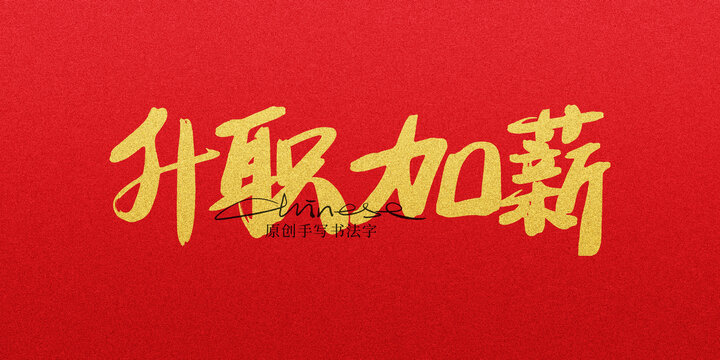 升職加薪