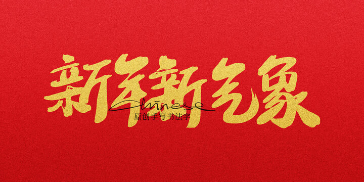 新年新氣象