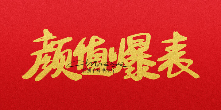 顏值爆表