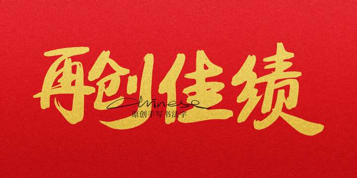 再創(chuàng)佳績