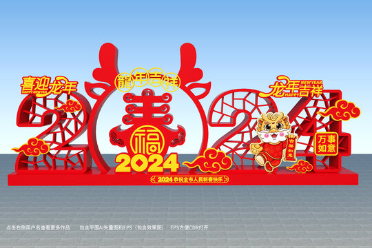 龍年美陳