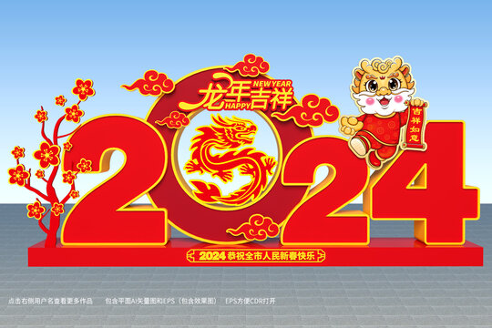 2024龙年美陈