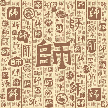 师字书法文字背景底纹