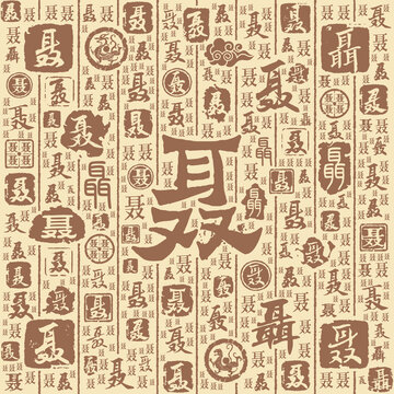 聂字书法文字背景底纹