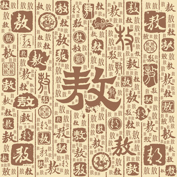 敖字書法文字背景底紋