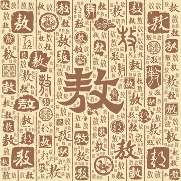 敖字书法文字背景底纹