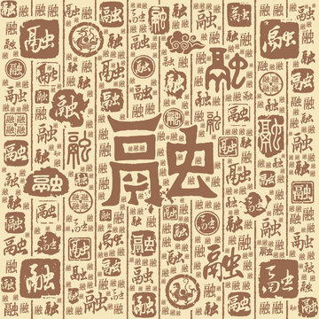 融字书法文字背景底纹