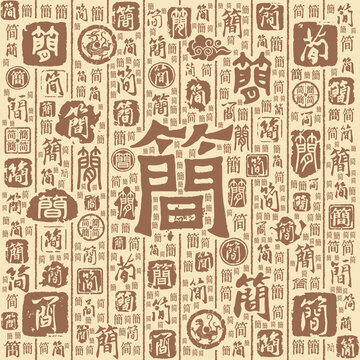 简字书法文字背景底纹