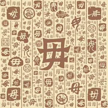 毋字書(shū)法文字背景底紋