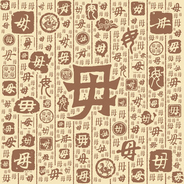 毋字书法文字背景底纹