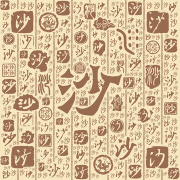 沙字書法文字背景底紋