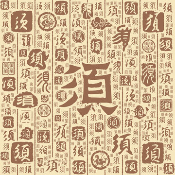 须字书法文字背景底纹