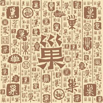 巢字书法文字背景底纹