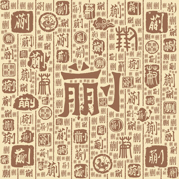 蒯字书法文字背景底纹