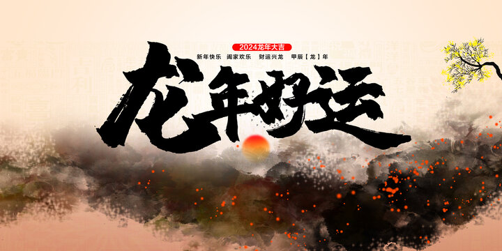 龍年好運(yùn)海報(bào)