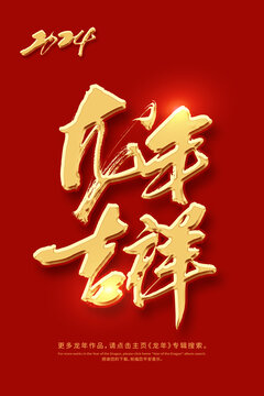 龍年吉祥