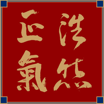 浩然正氣