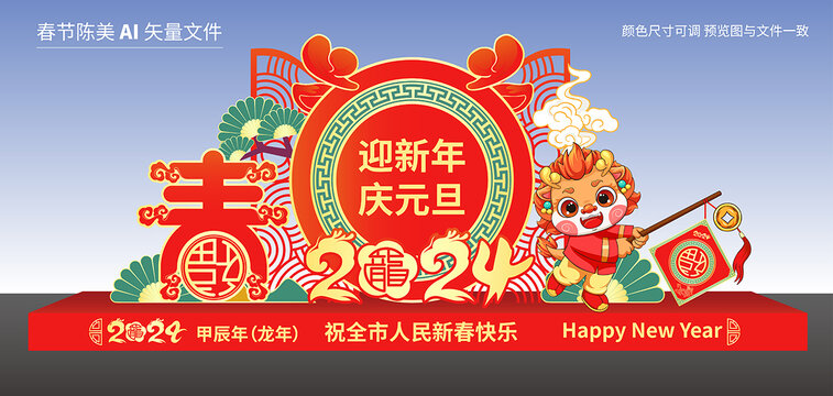 龍年元旦美陳