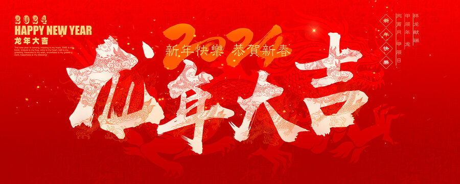 龍年大吉