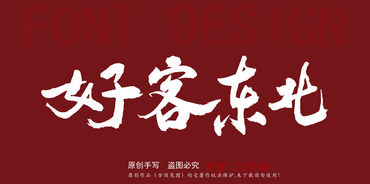 好客東北