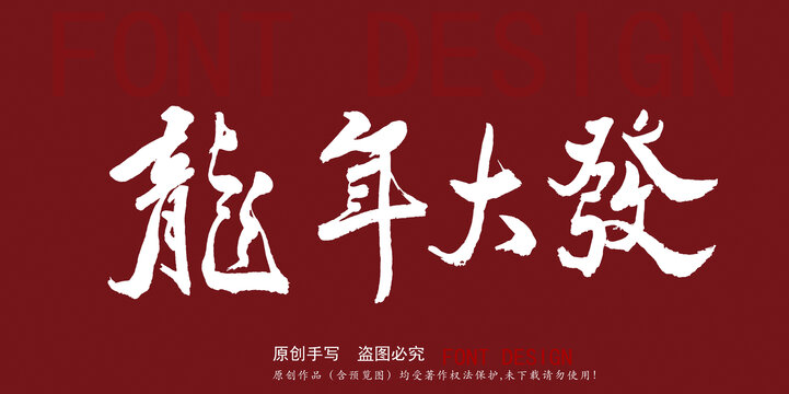 龍年大發(fā)