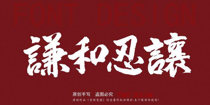謙和忍讓