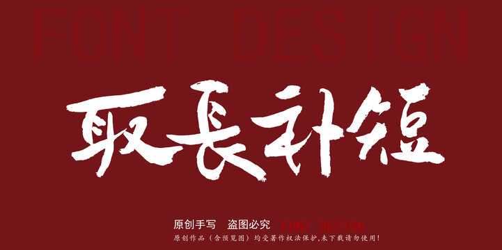 取長補(bǔ)短
