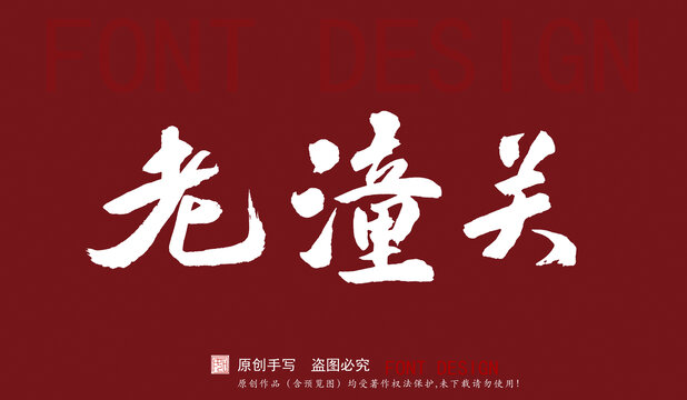 老潼關(guān)