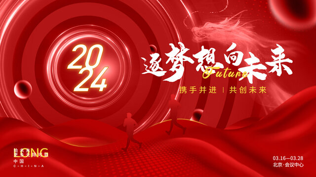 2024紅色年會