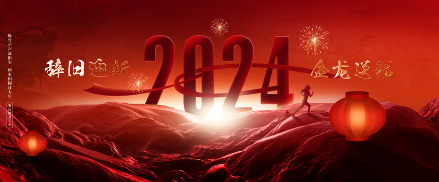 2024新年画面