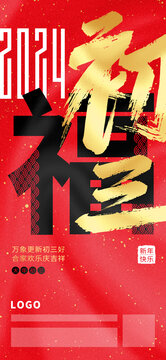 2024大年初三春节海报
