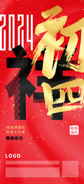 2024大年初四春节海报
