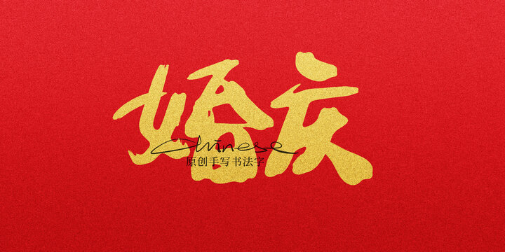 婚慶