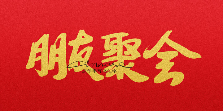 朋友聚會(huì)