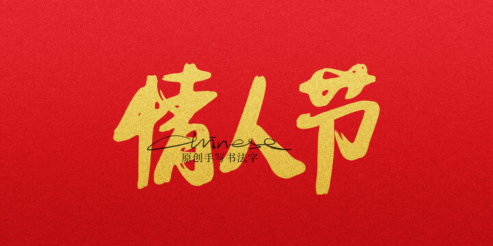 情人節(jié)