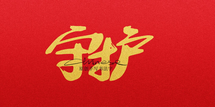 守護(hù)