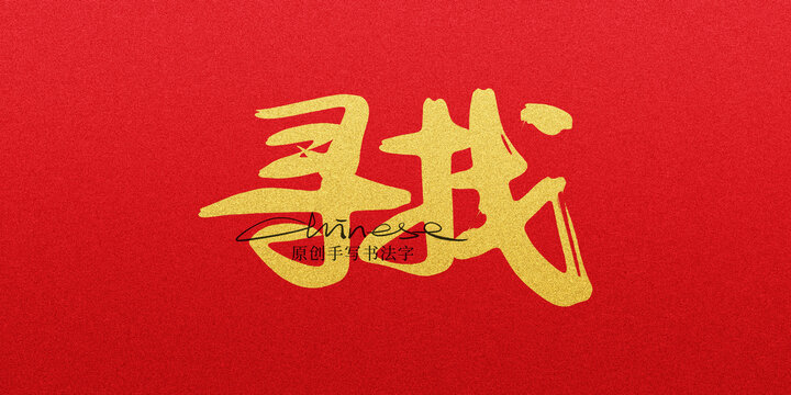 尋找