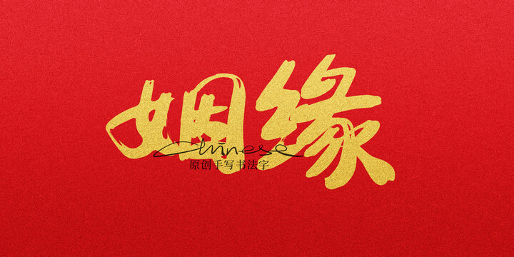 姻緣