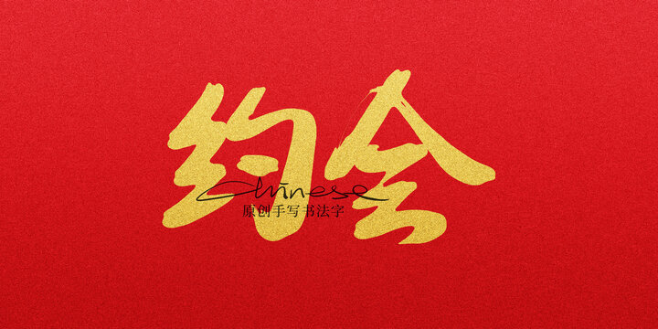 約會(huì)