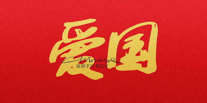 愛國(guó)