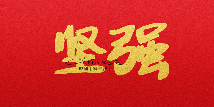堅(jiān)強(qiáng)