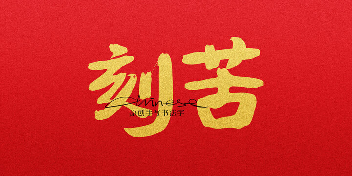 刻苦