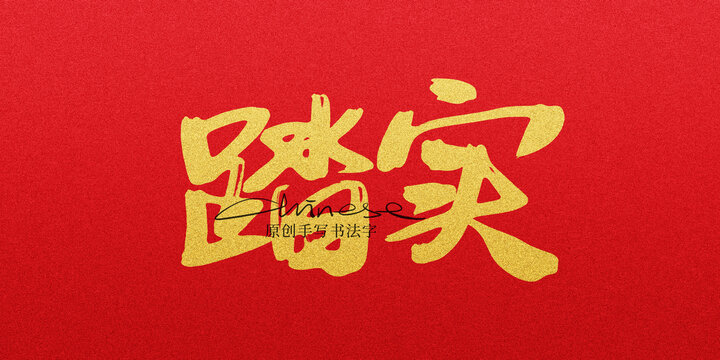踏實