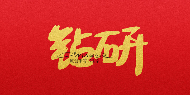 鉆研